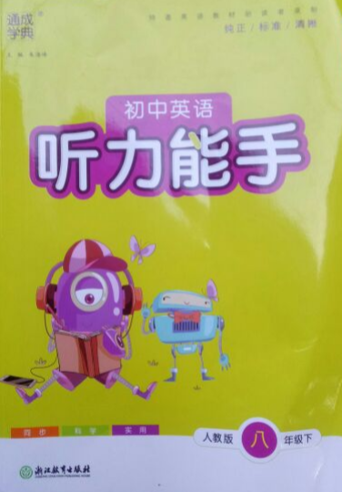2023年通成学典听力能手八年级英语下册人教版