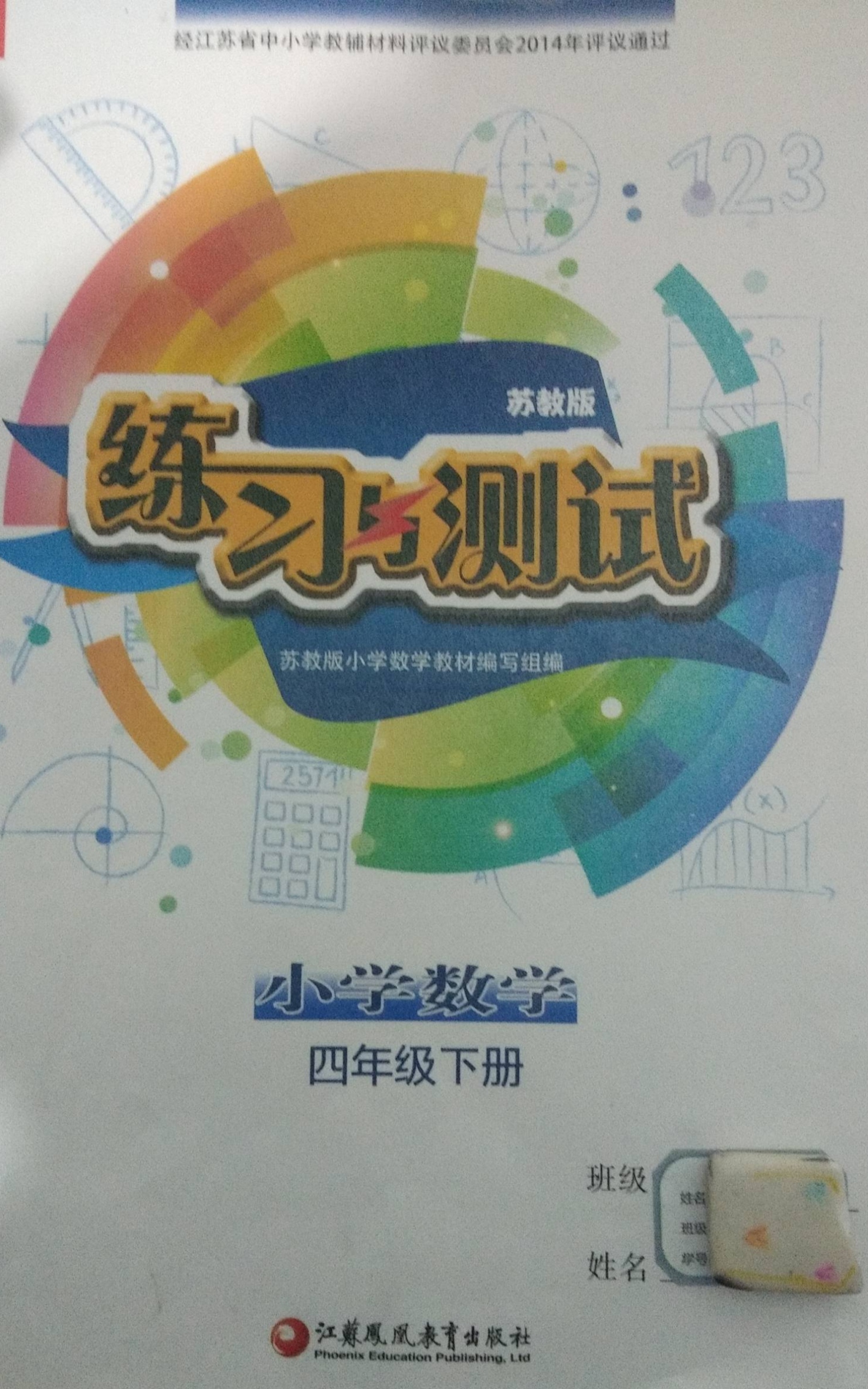 2023年练习与测试四年级数学下册苏教版