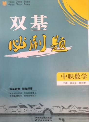 2024年双基必刷题中职数学全册通用版