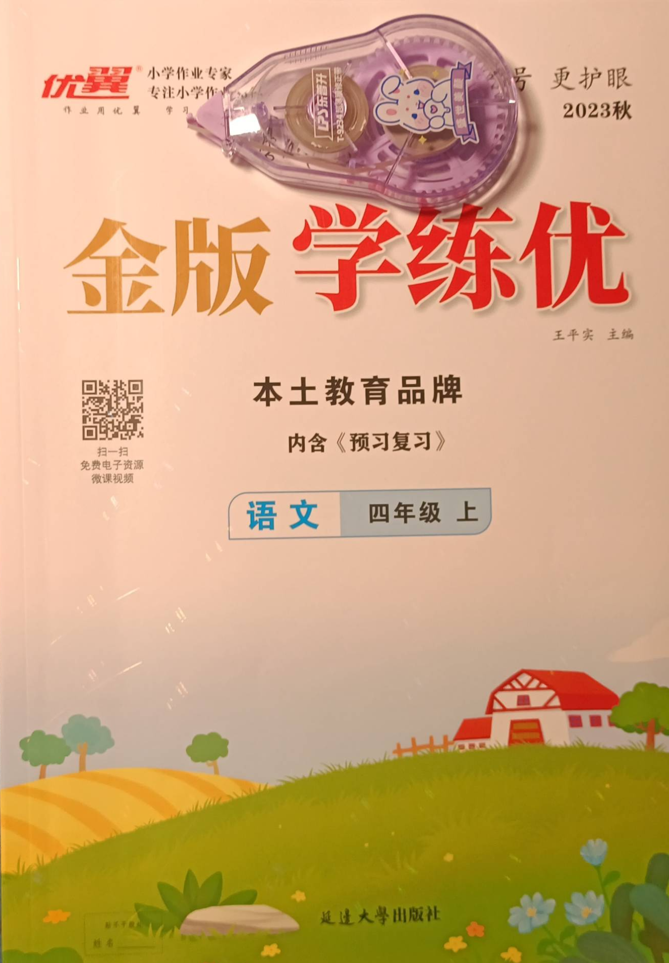 2023年金版学练优 内含（预习复习）四年级语文上册通用版