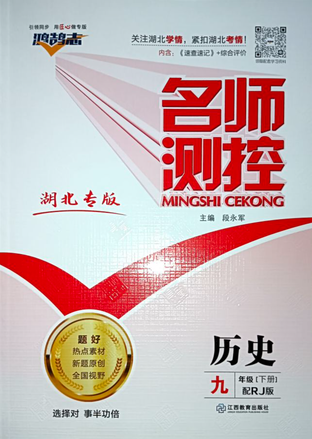 2023年名师测控九年级历史下册人教版湖北专版