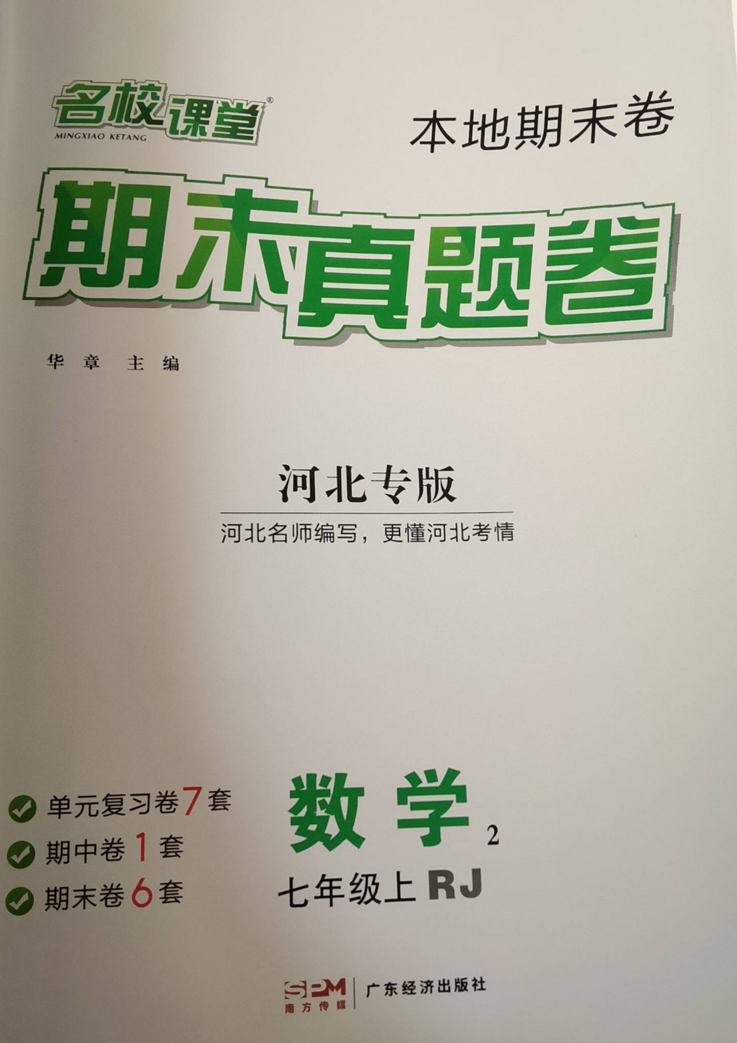 2023年名校课堂期末真题卷本地期末卷七年级数学上册人教版河北专版