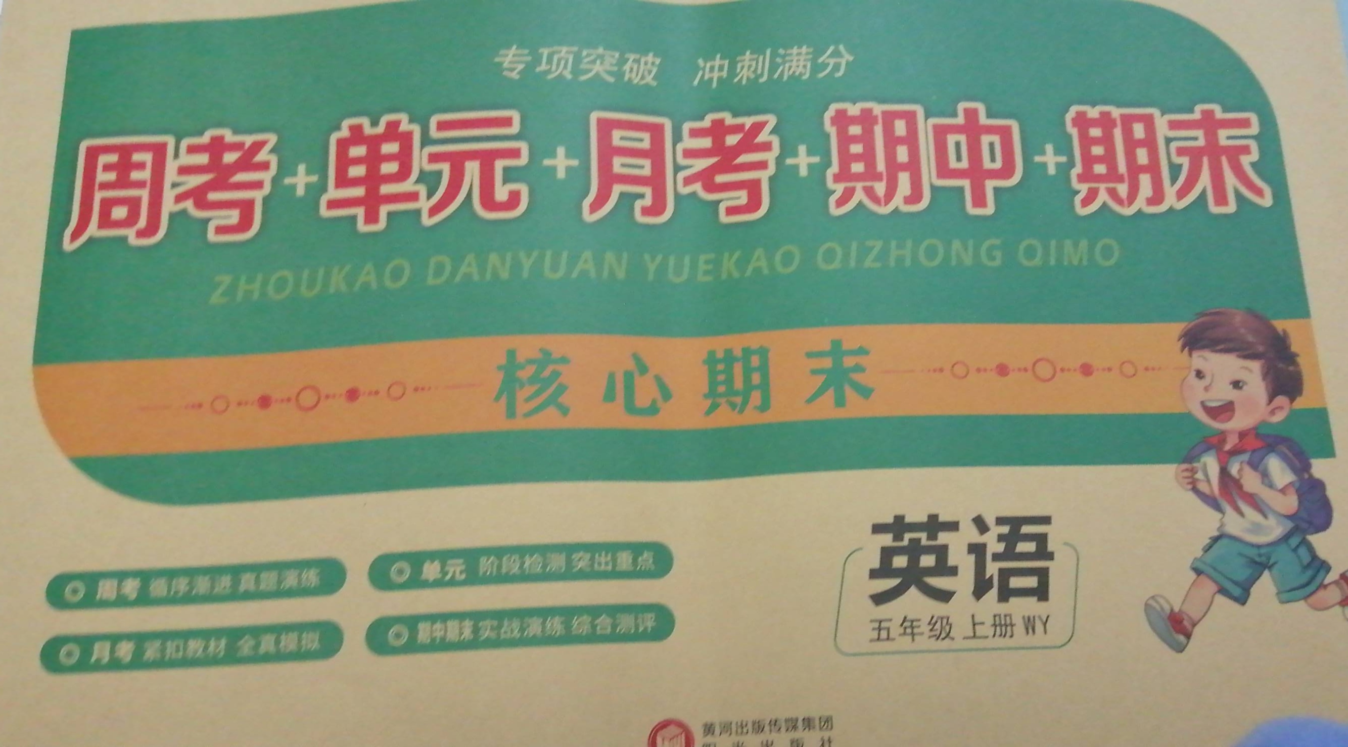 2023年核心期末周考+单元+月考+期中+期末五年级英语上册外研版