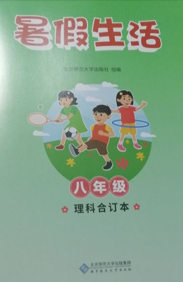 2023年暑假生活八年级理综全册通用版