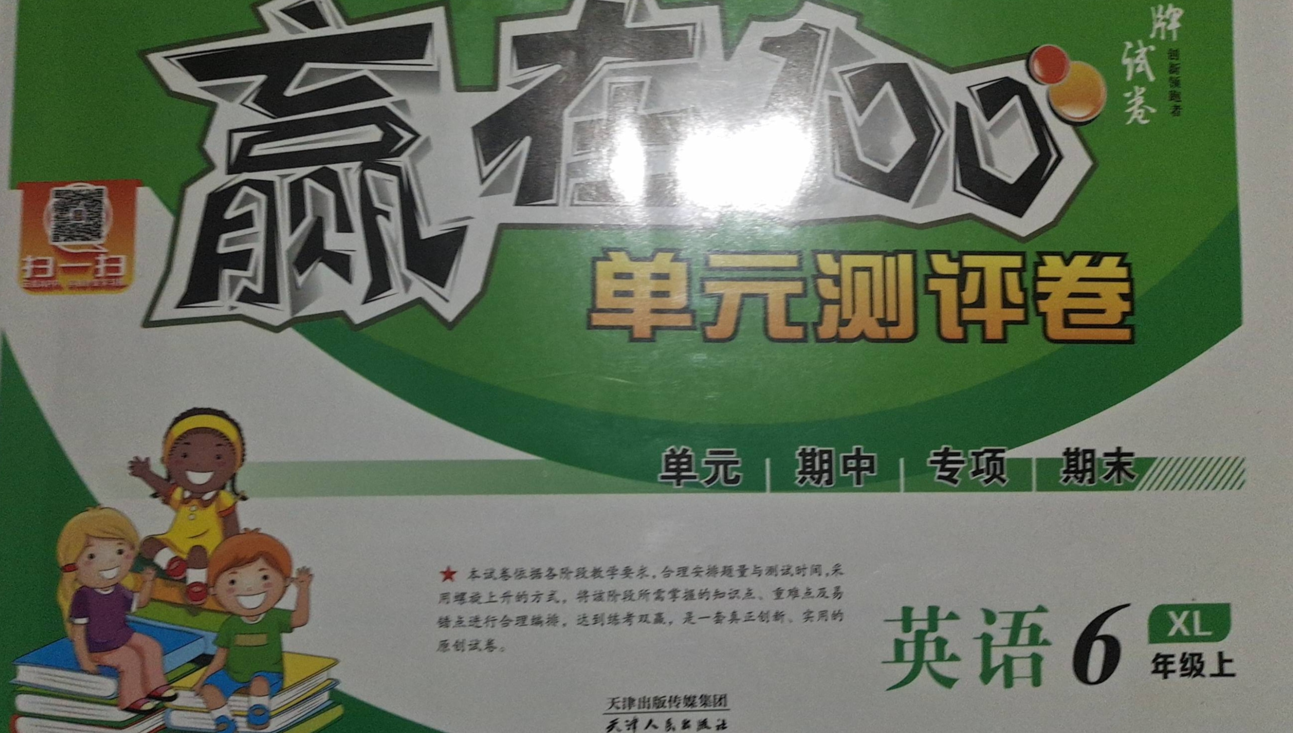 2023年赢在100单元测评卷六年级英语上册陕旅版