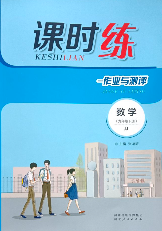 2023年课时练－作业与测评九年级数学下册冀教版