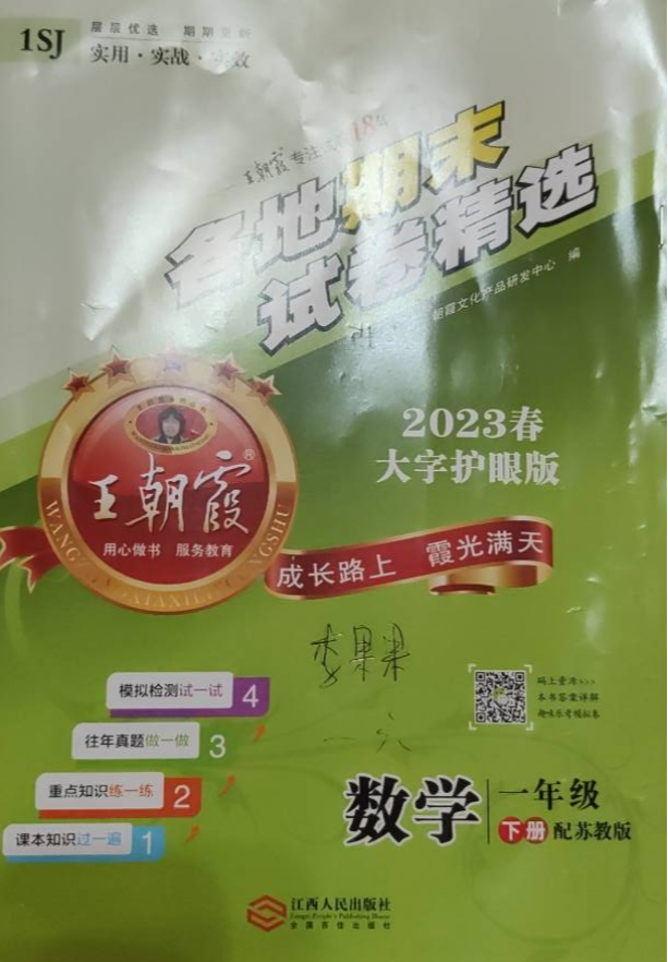 2023年王朝霞各地期末试卷精选一年级数学下册苏教版