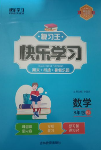 2023年复习王  快乐学习 期末+衔接+暑假乐园八年级数学全册人教版