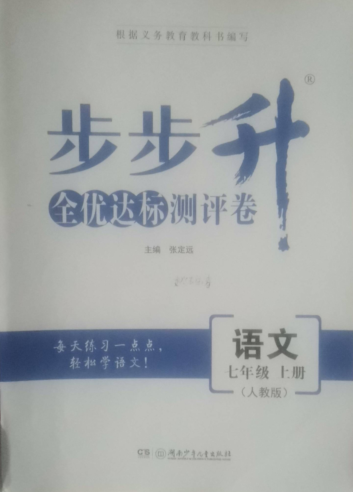 2023年步步升全优达标测评卷七年级语文上册人教版