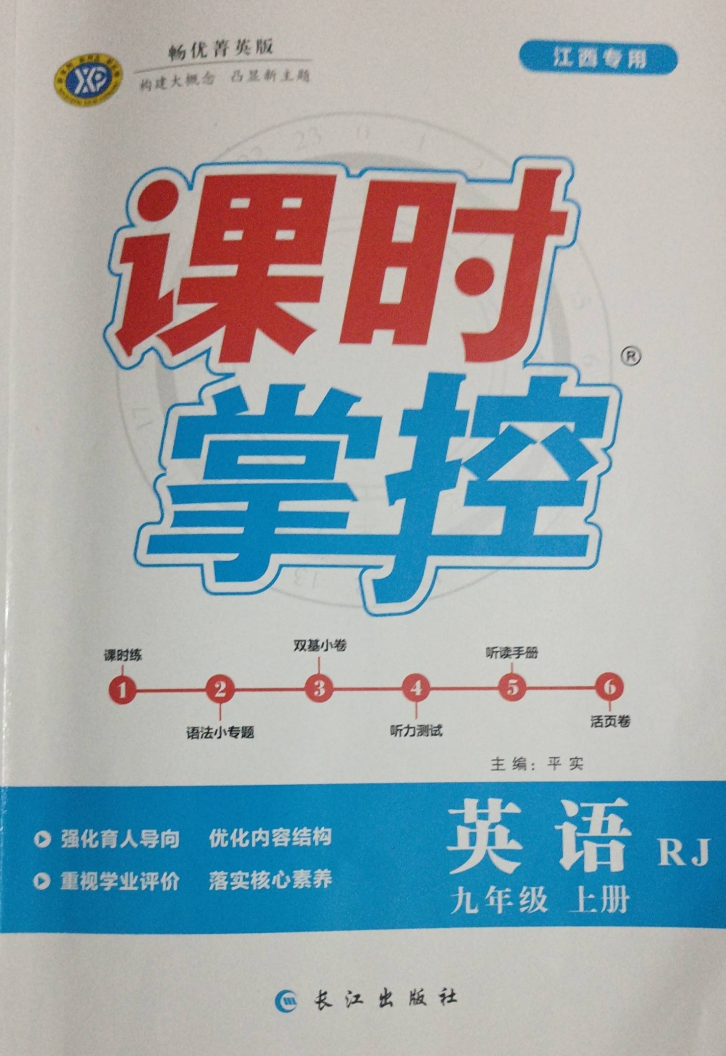 2023年课时掌控九年级英语上册人教版江西专版