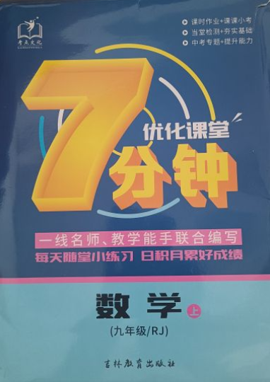 2023年7分钟优化课堂九年级数学上册人教版