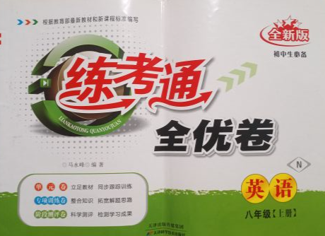 2023年练考通全优卷八年级英语上册N版