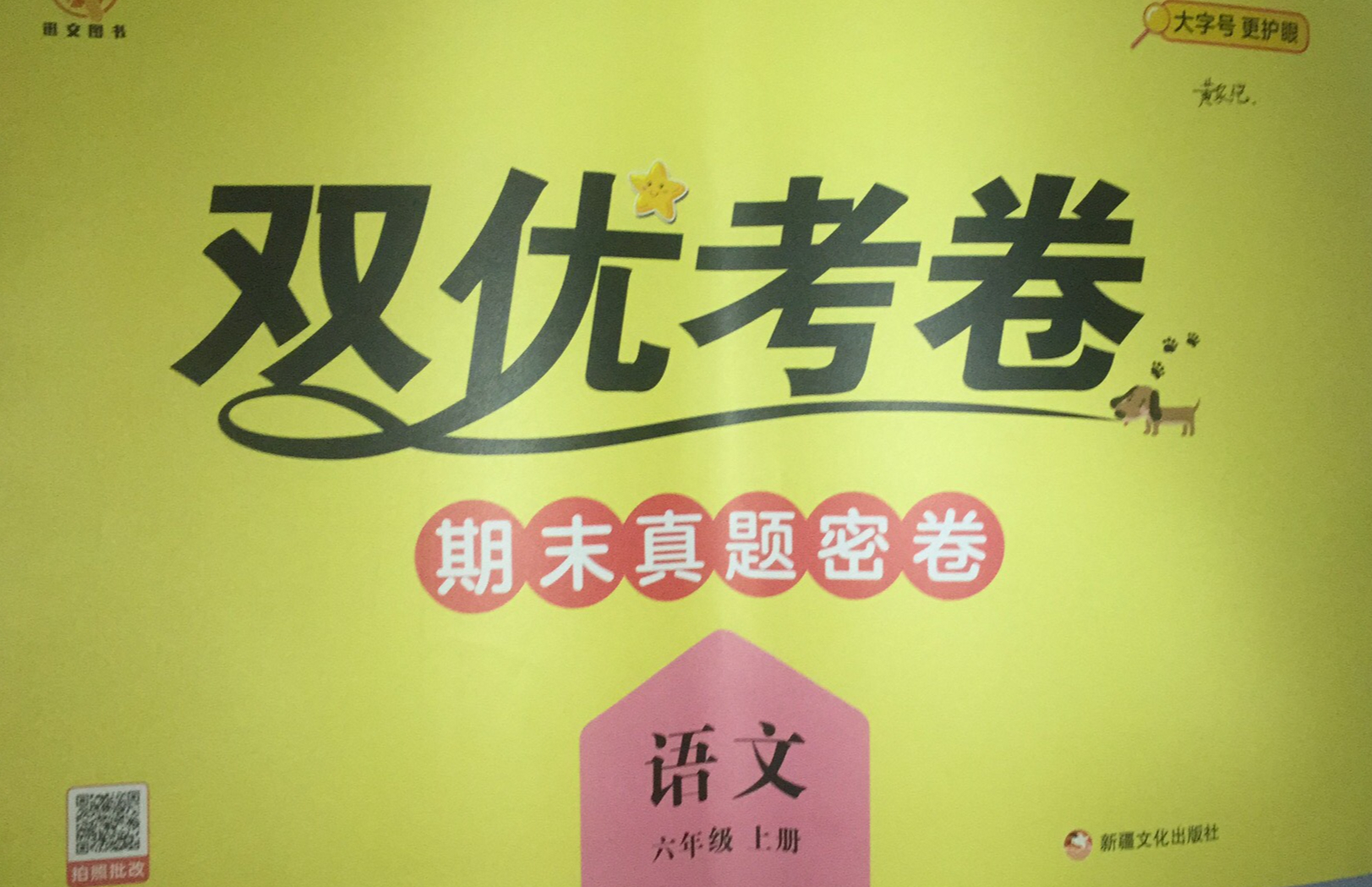 2023年双优考卷期末真题密卷六年级语文上册通用版