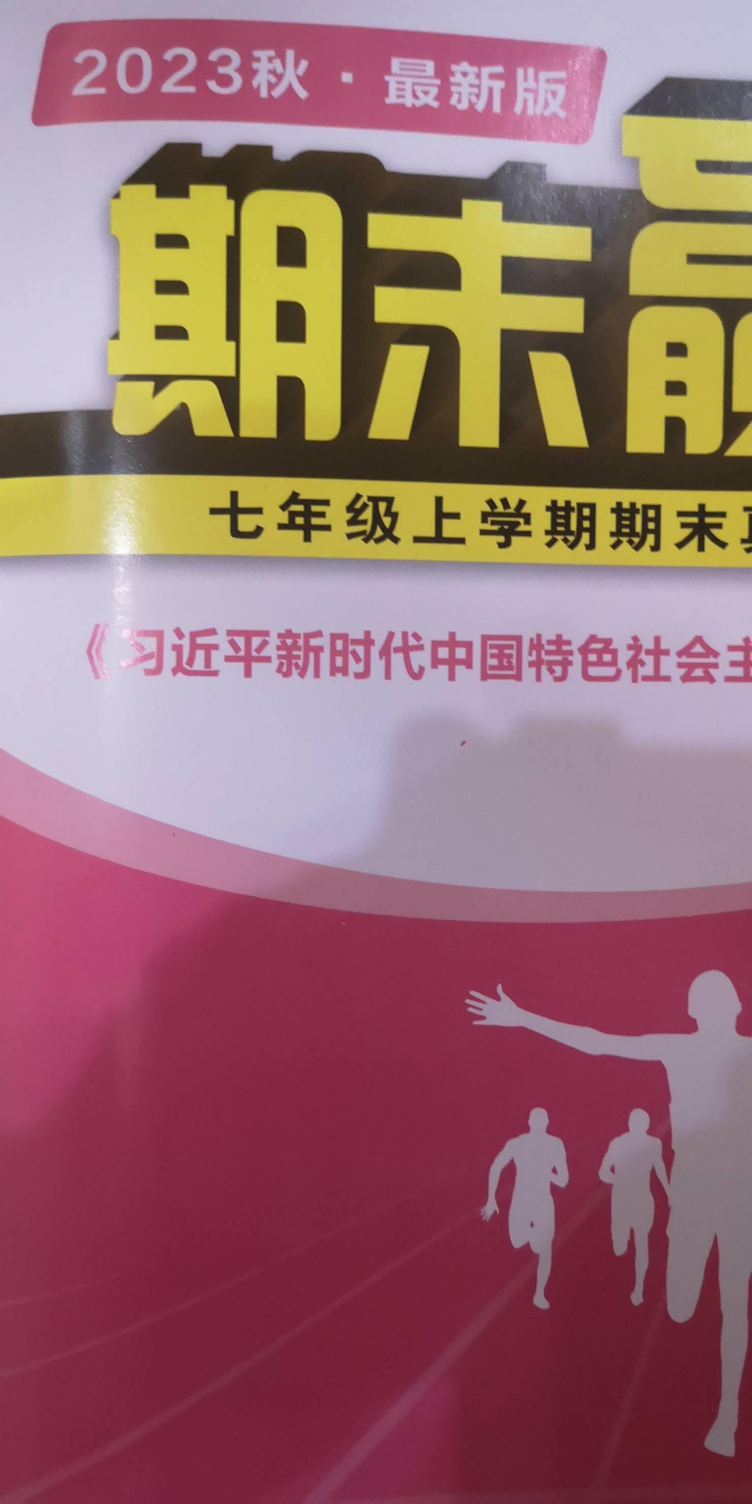 2023年期末赢家七年级政治上册通用版