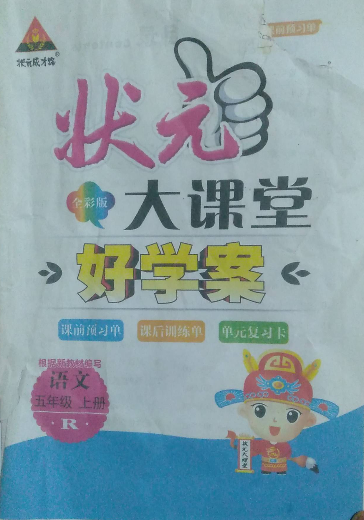 2023年状元大课堂好学案五年级语文上册R版