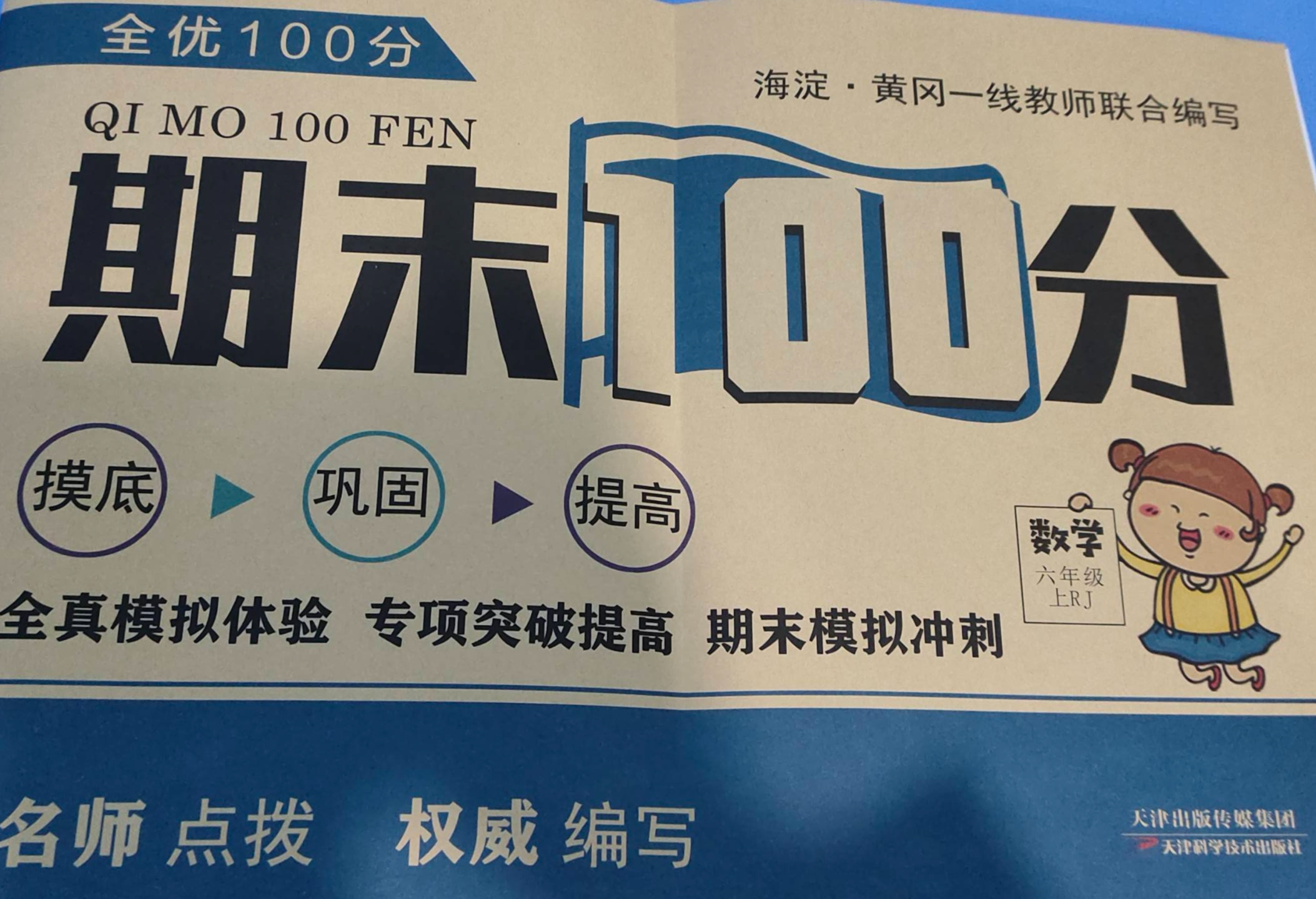 2023年期末100分六年级数学上册人教版