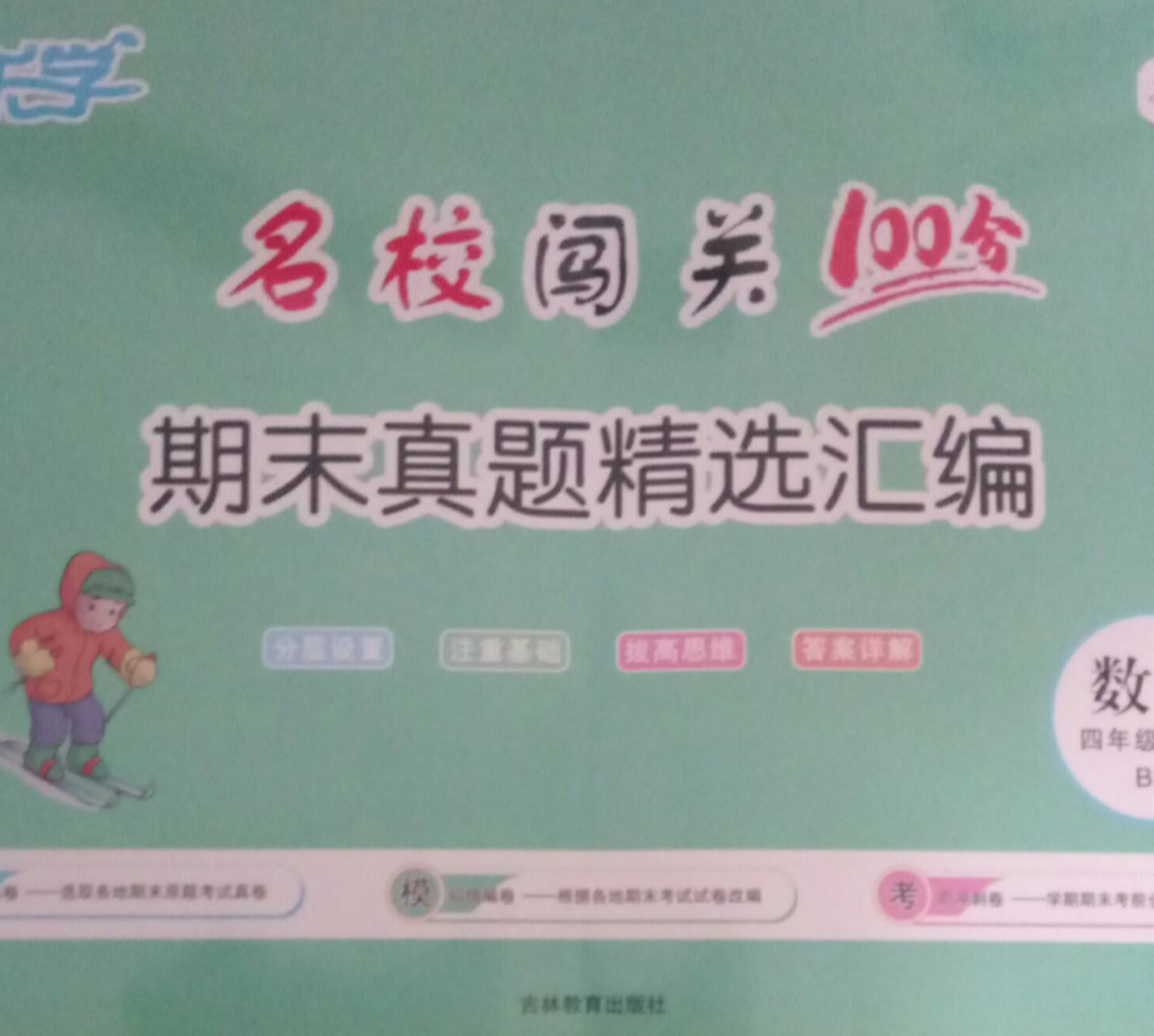 2023年名校闯关100分。期末真题精选汇编四年级数学下册北师大版