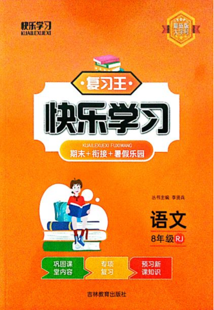 2023年复习王快乐学习期末+衔接 +暑假乐园八年级语文下册八年级语文全册人教版