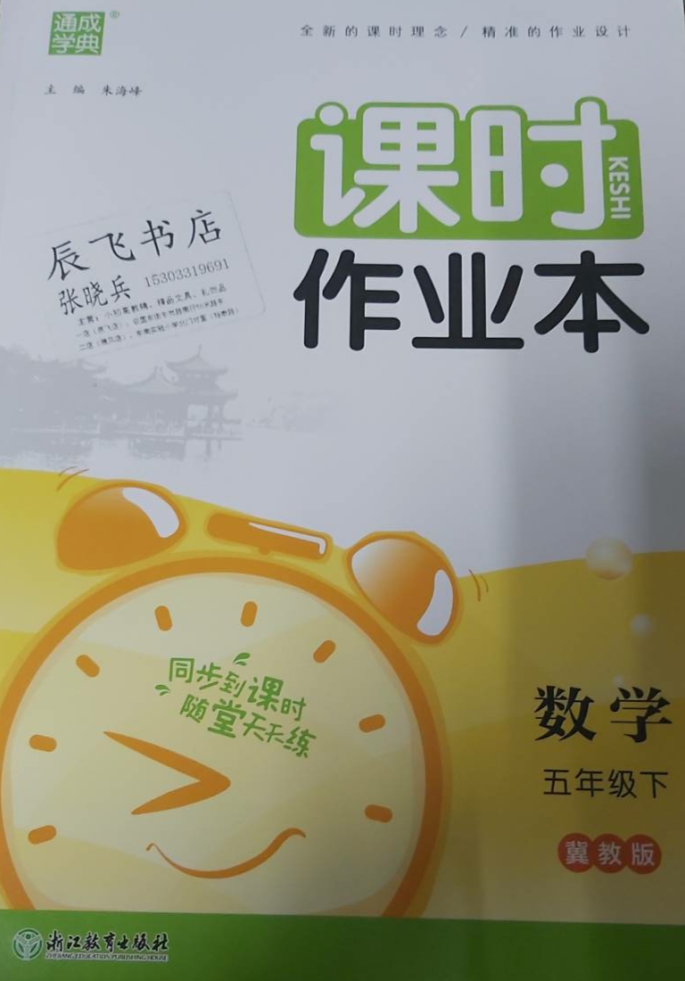 2023年通成学典课时作业本五年级数学下册冀教版