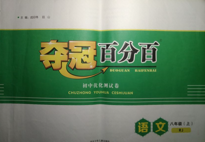 2023年夺冠百分百初中优化测试卷八年级语文上册人教版