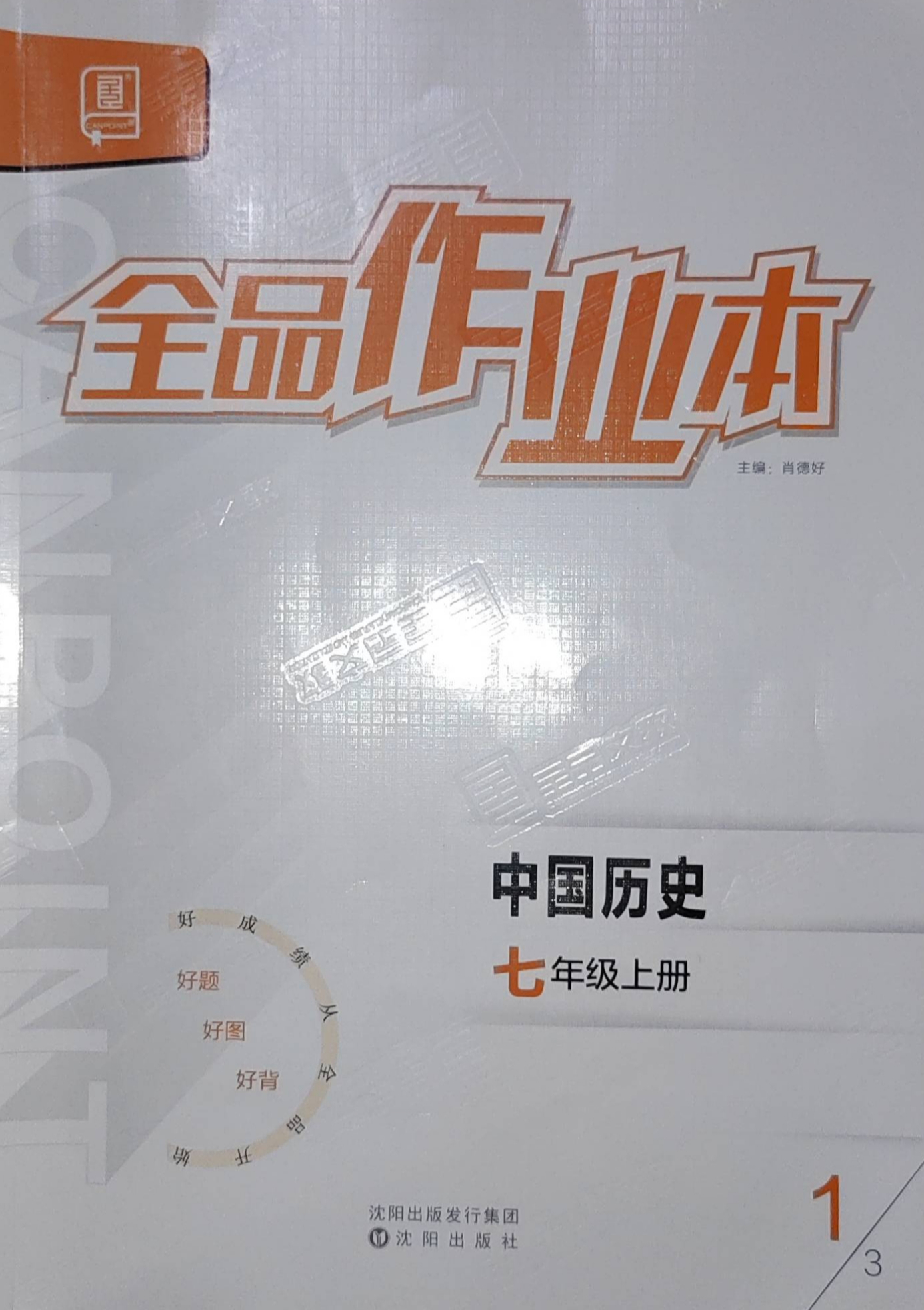 2023年全品作业本七年级历史上册通用版