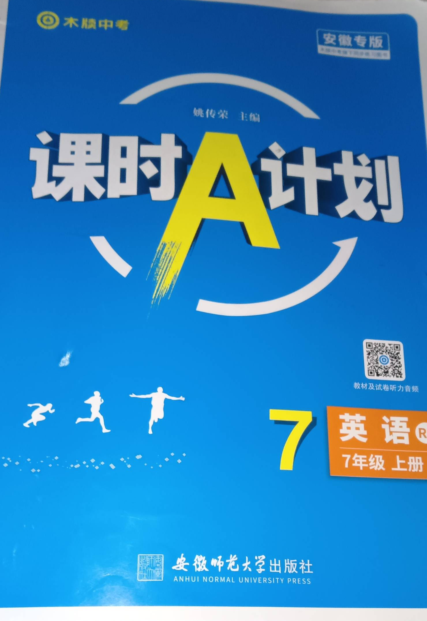 2023年课时A计划七年级英语上册人教版安徽专版