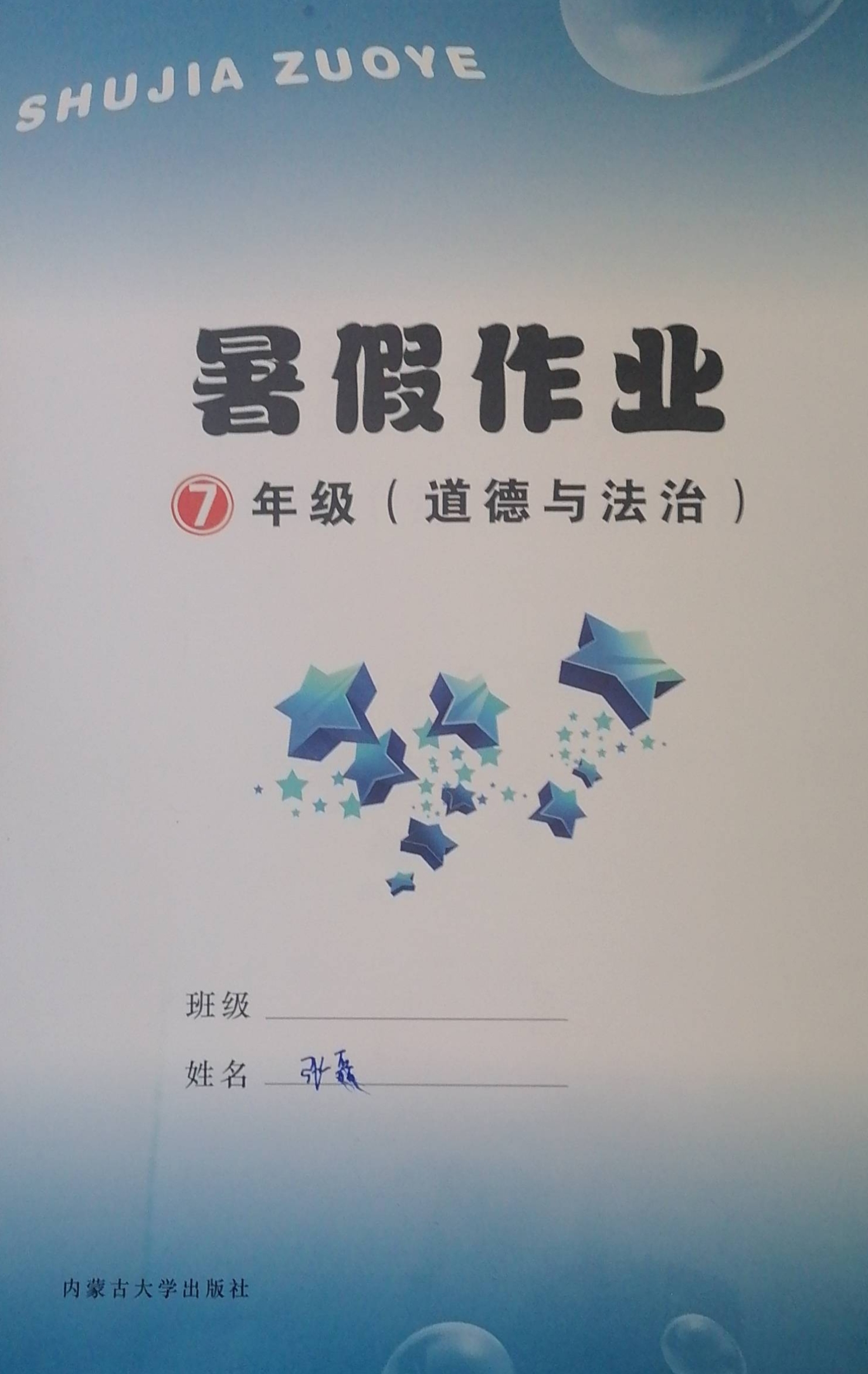 2023年暑假作业七年级政治全册通用版