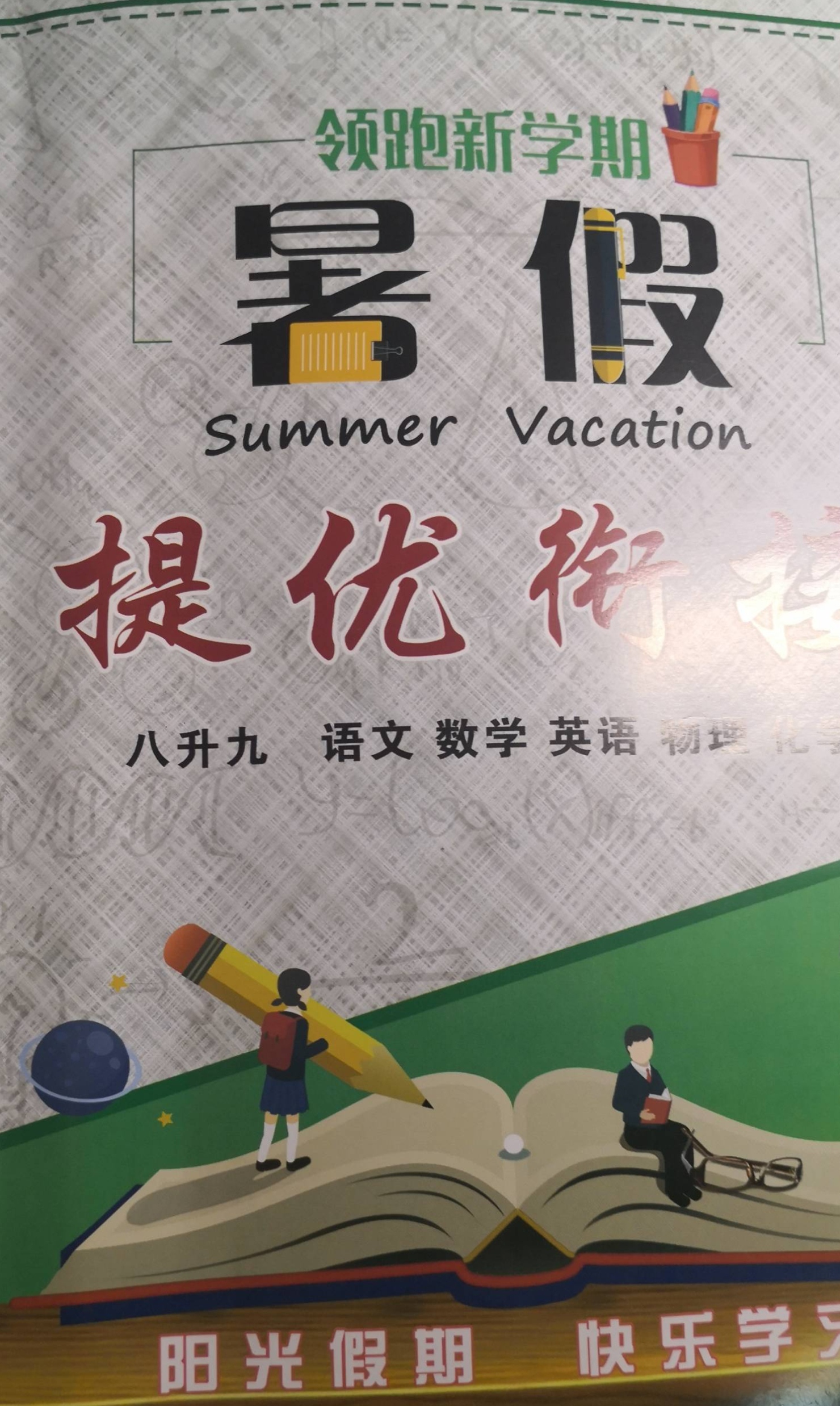2023年暑假提优衔接（八升九）八年级全册通用版