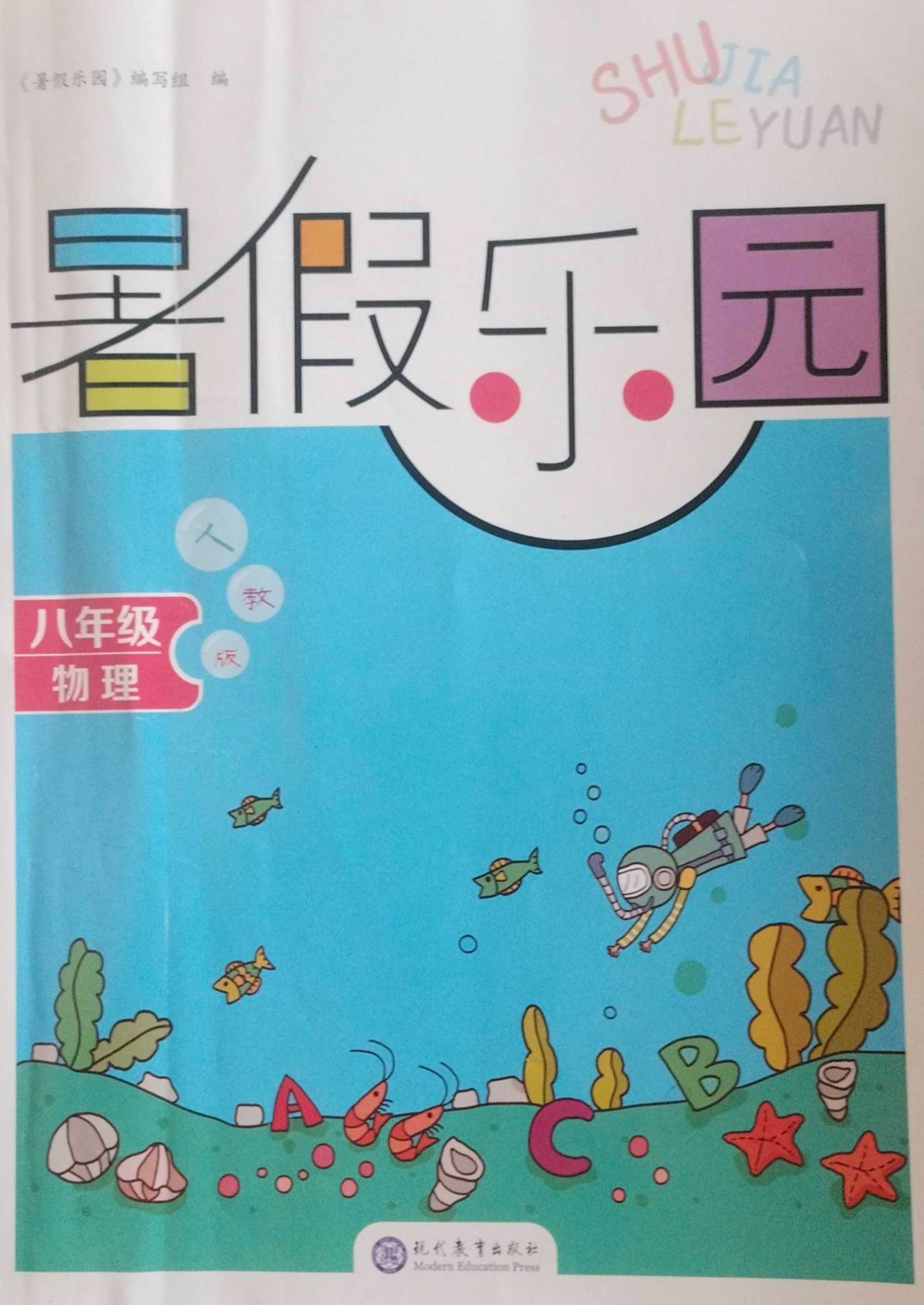2023年暑假乐园八年级物理全册人教版