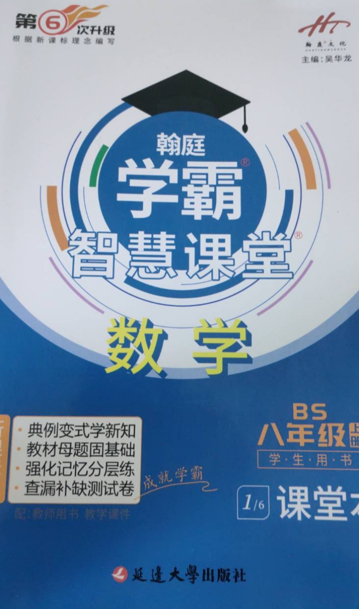 2023年翰庭学霸智慧课堂八年级数学上册北师大版