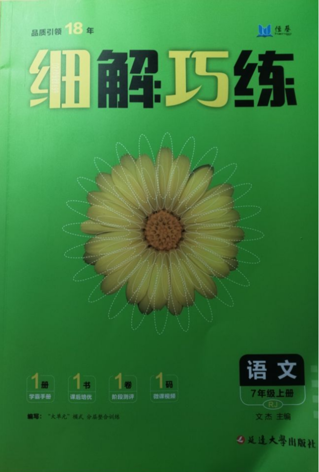 2023年细解巧练七年级语文上册人教版