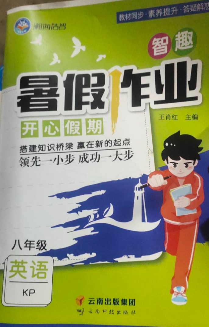 2023年智趣暑假作业 开心假期八年级英语全册科普版