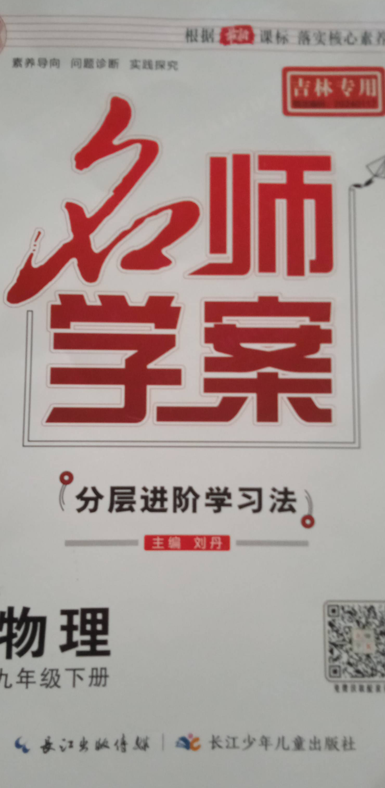 2023年名师学案 分层进阶学习法九年级物理下册其他吉林专版