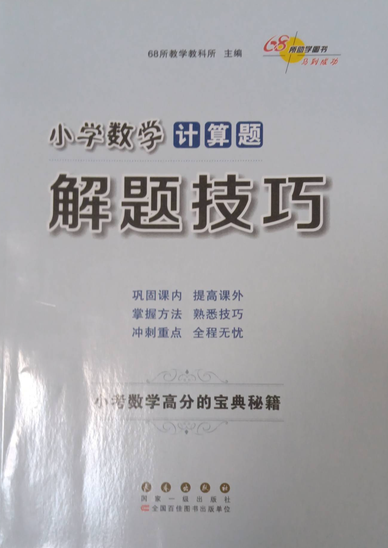 2024年小学数学计算题解题技巧小学数学全册通用版