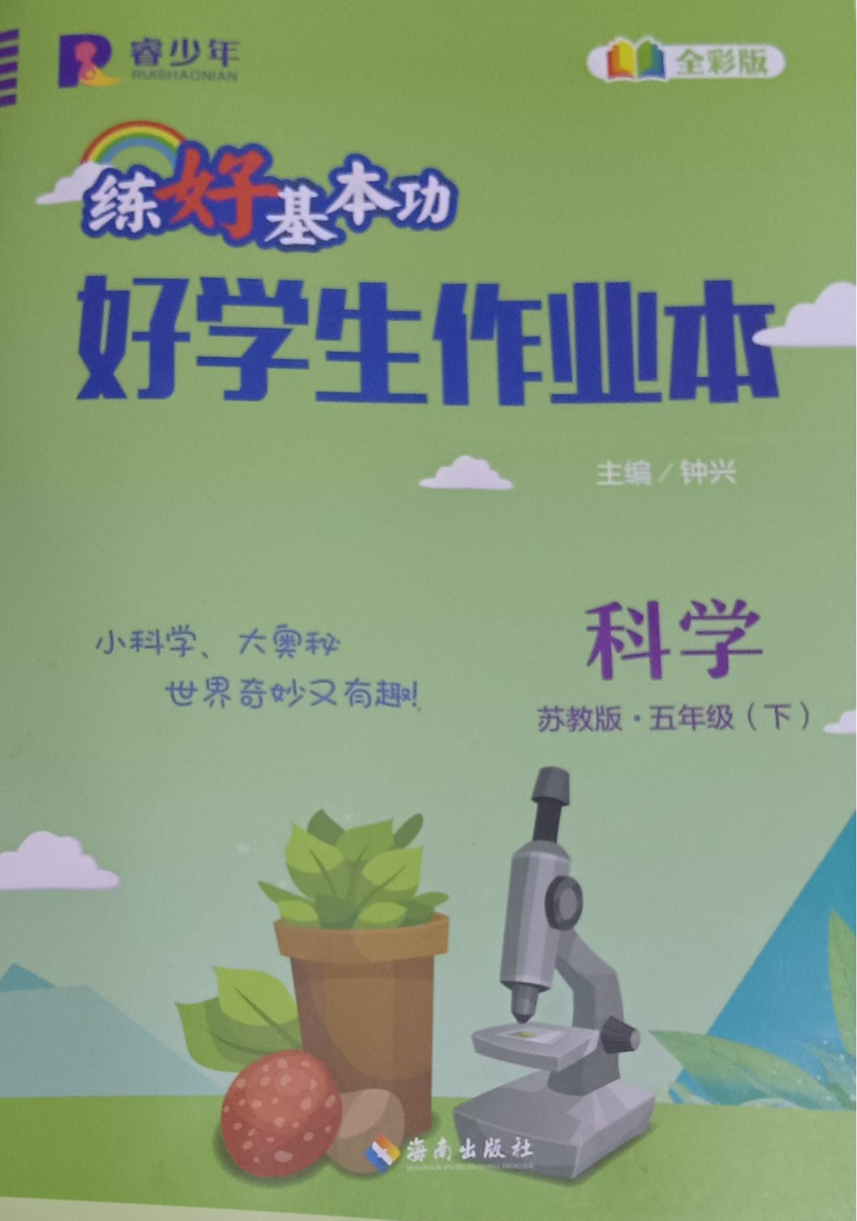 2023年练好基本功  好学生作业本五年级科学下册苏教版