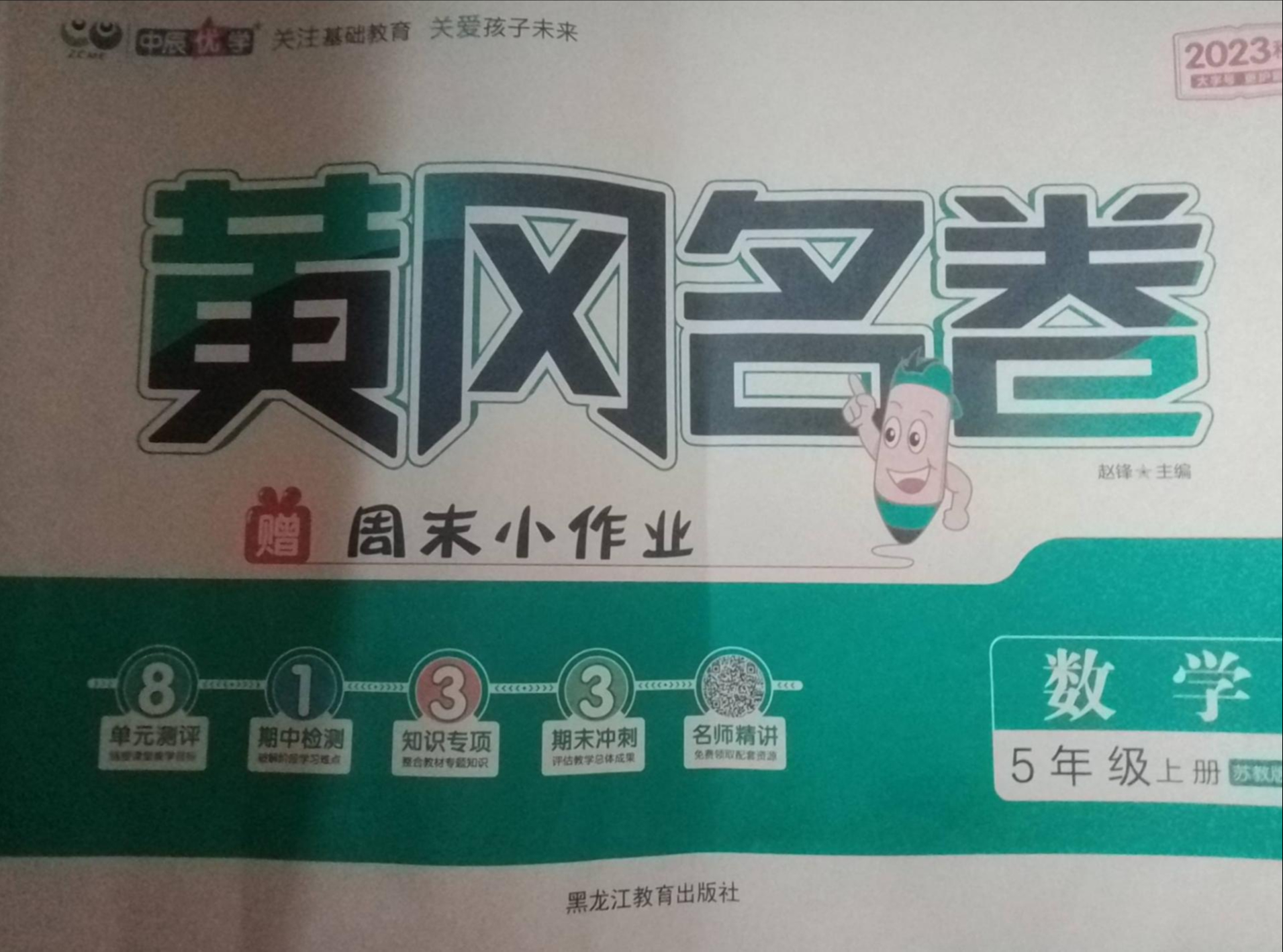 2023年黄冈名卷周末小作业五年级数学上册苏教版