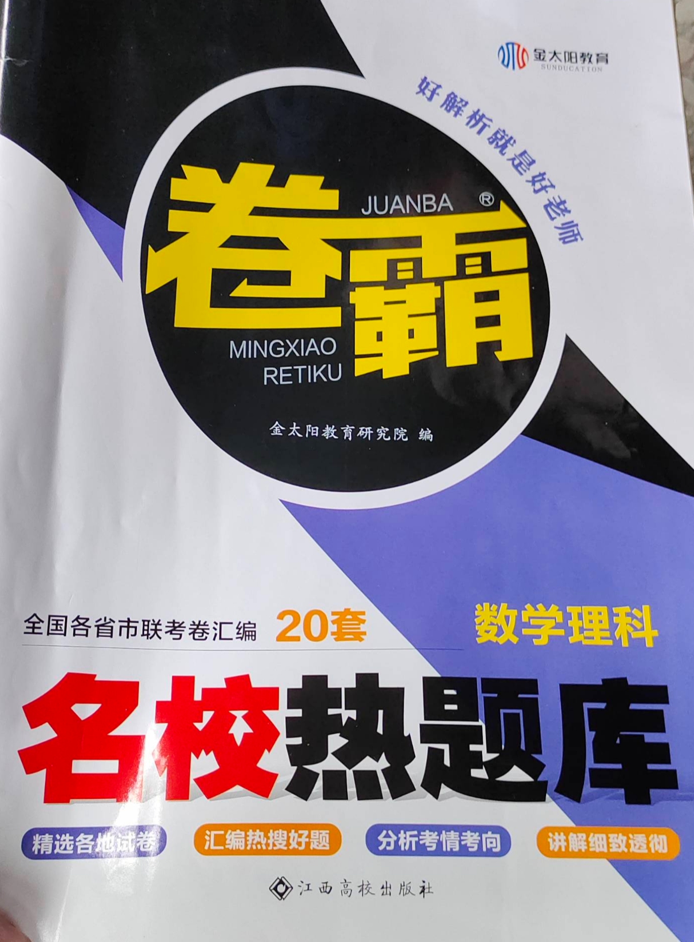 2023年卷霸名校热题库高中数学全册通用版