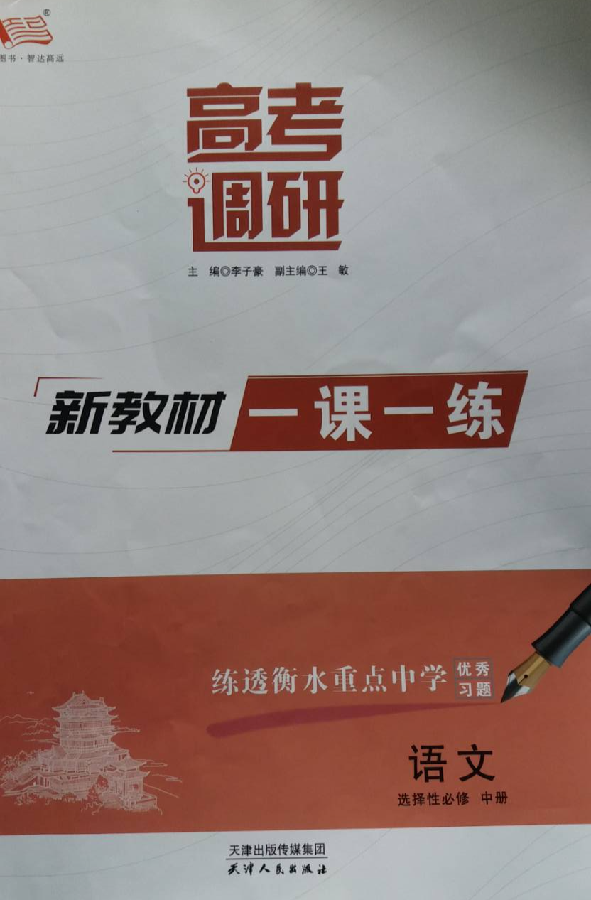 2023年高考调研(新教材一课一练)高二语文中册通用版