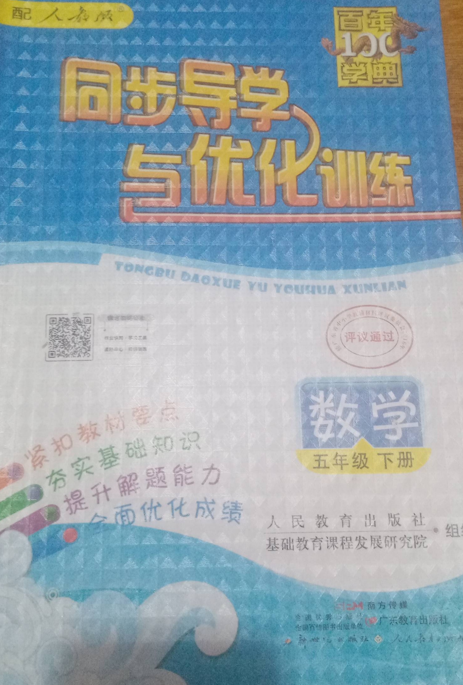2023年同步导学与优化训练五年级数学下册人教版