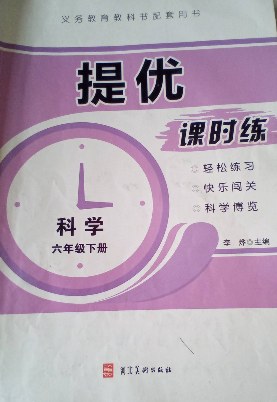 2023年提优课时练，六年级科学下册通用版