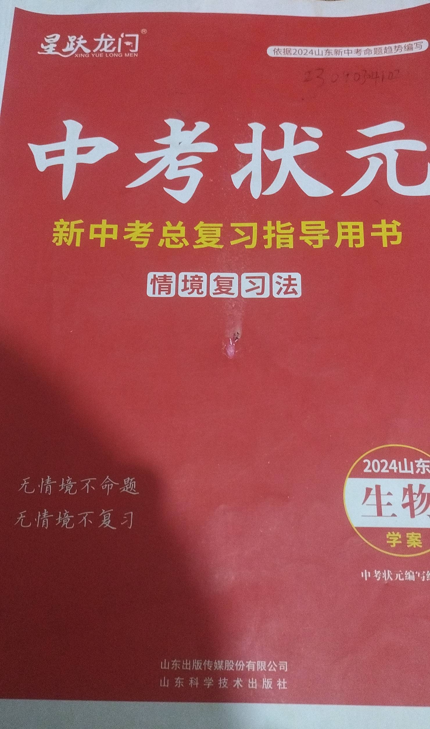 2024年中考状元新中考总复习指导用书初中生物全册山东专版