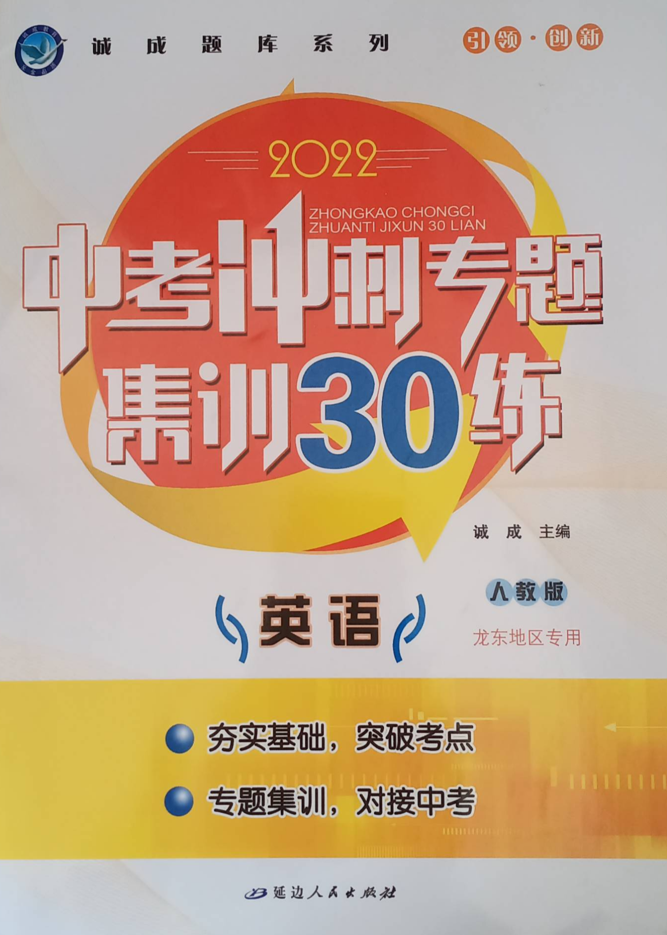 2023年中考冲刺专题集训30练初中英语人教版龙东专版