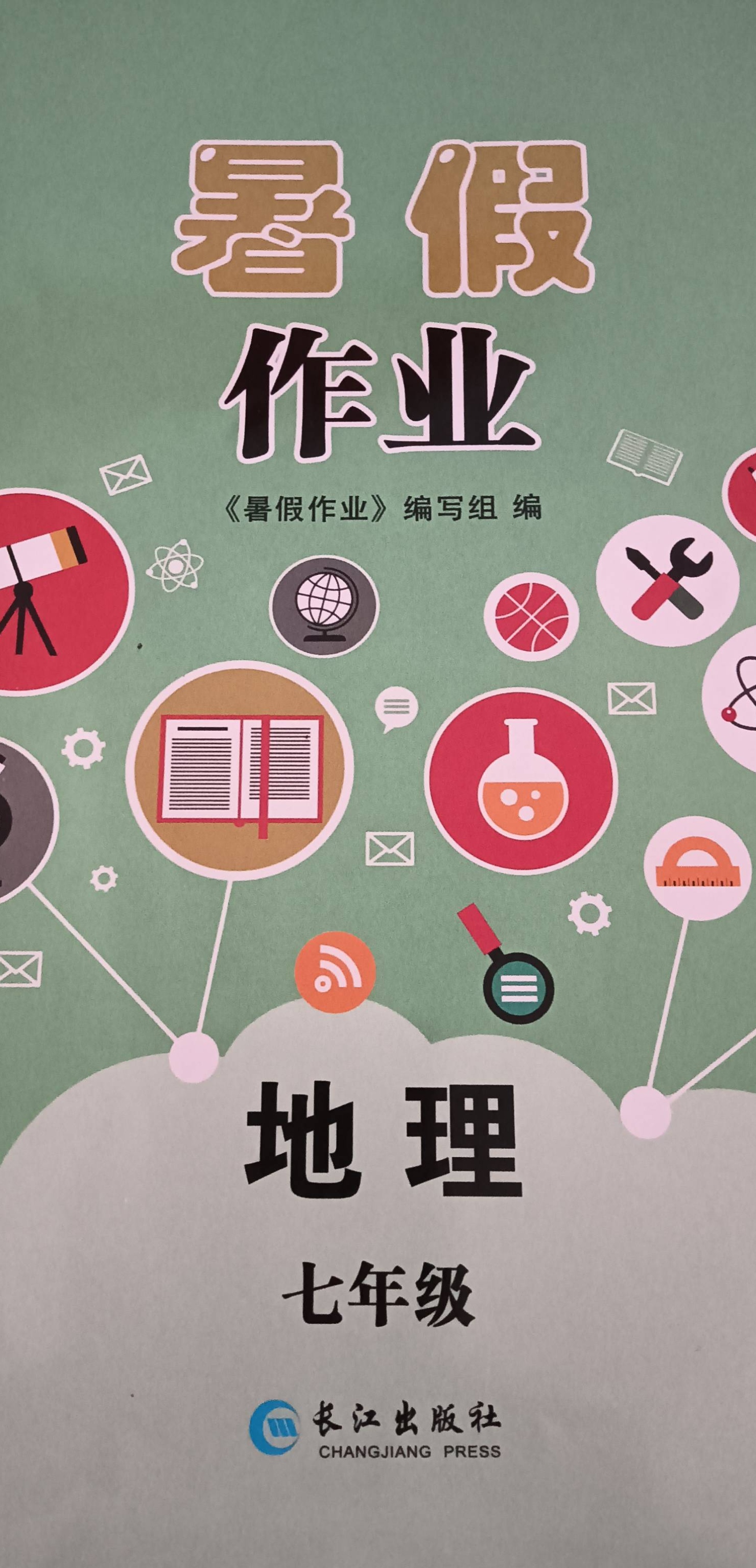 2023年暑假作业七年级地理下册通用版