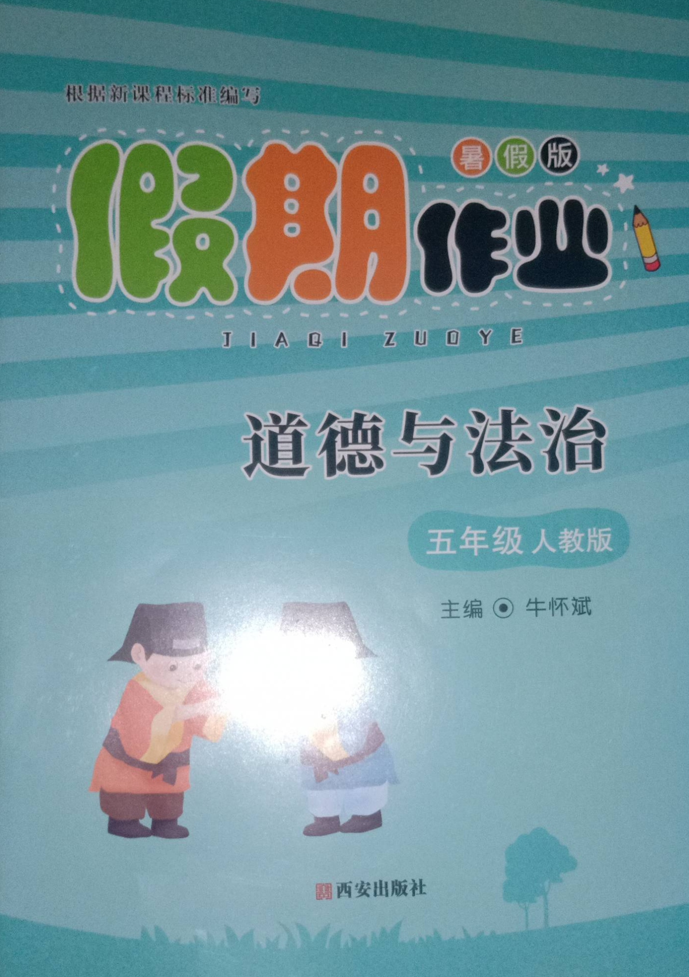 2023年假期作业（暑假版）五年级政治下册人教版