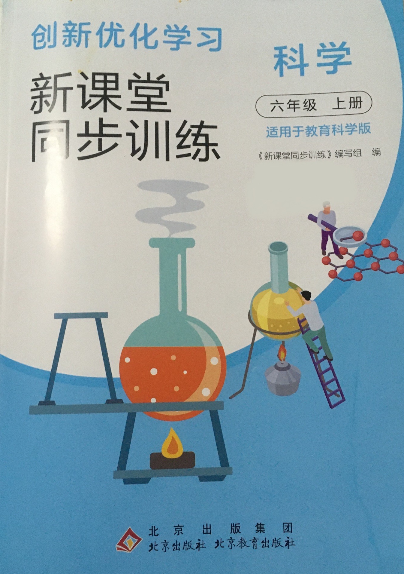 2023年创新优化学习新课堂同步训练六年级科学上册教科版