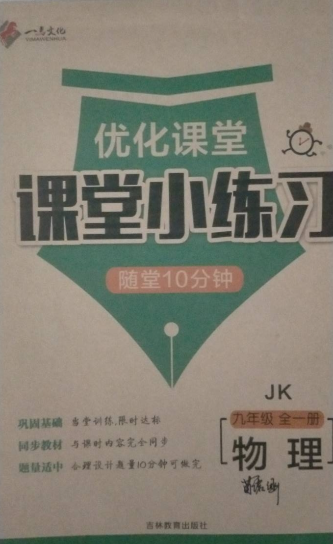 2024年优化课堂 课堂小练习随堂10分钟九年级物理全册教科版