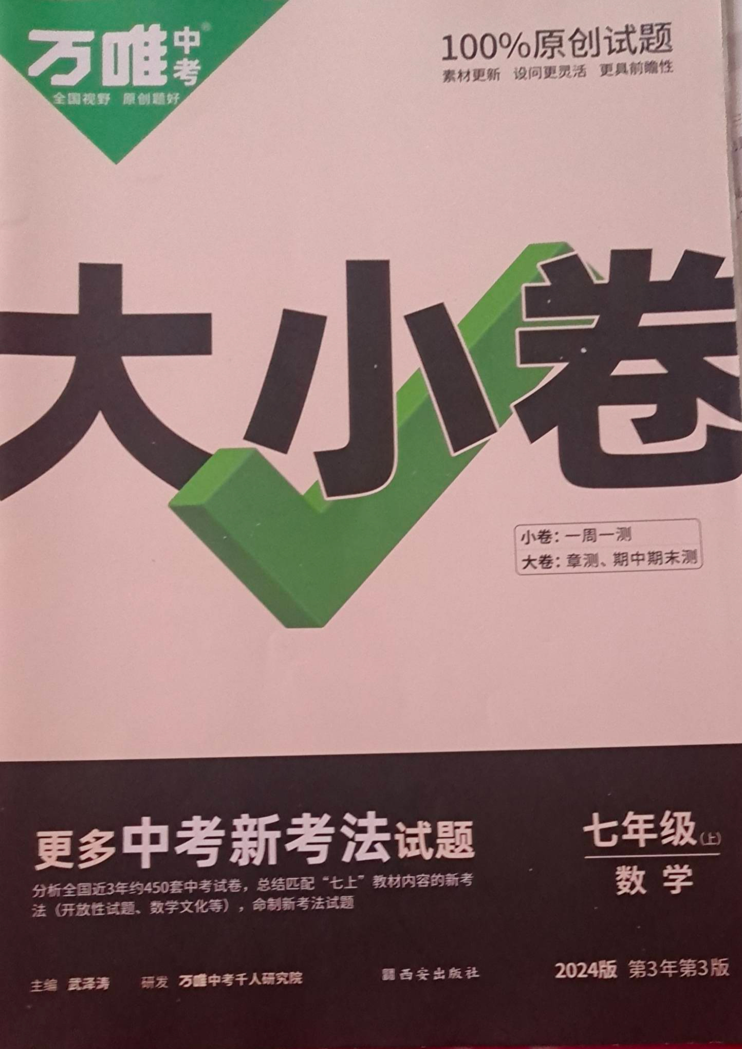 2023年万唯中考大小卷七年级数学上册通用版