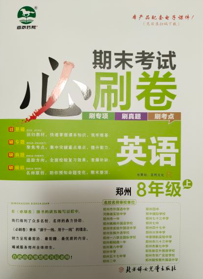 2023年必刷卷期末考试八年级英语上册郑州专版