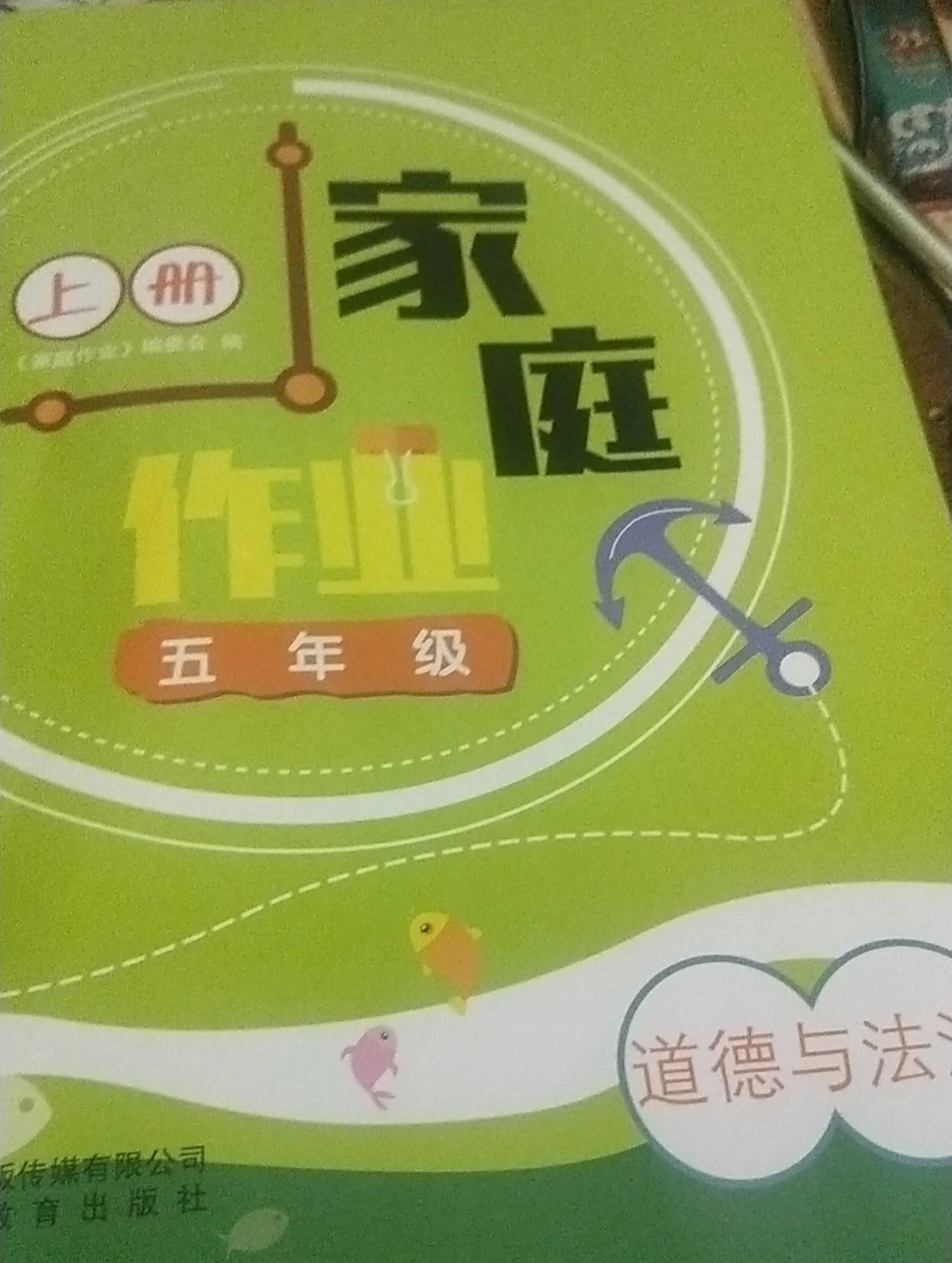 2023年家庭作业五年级政治上册通用版