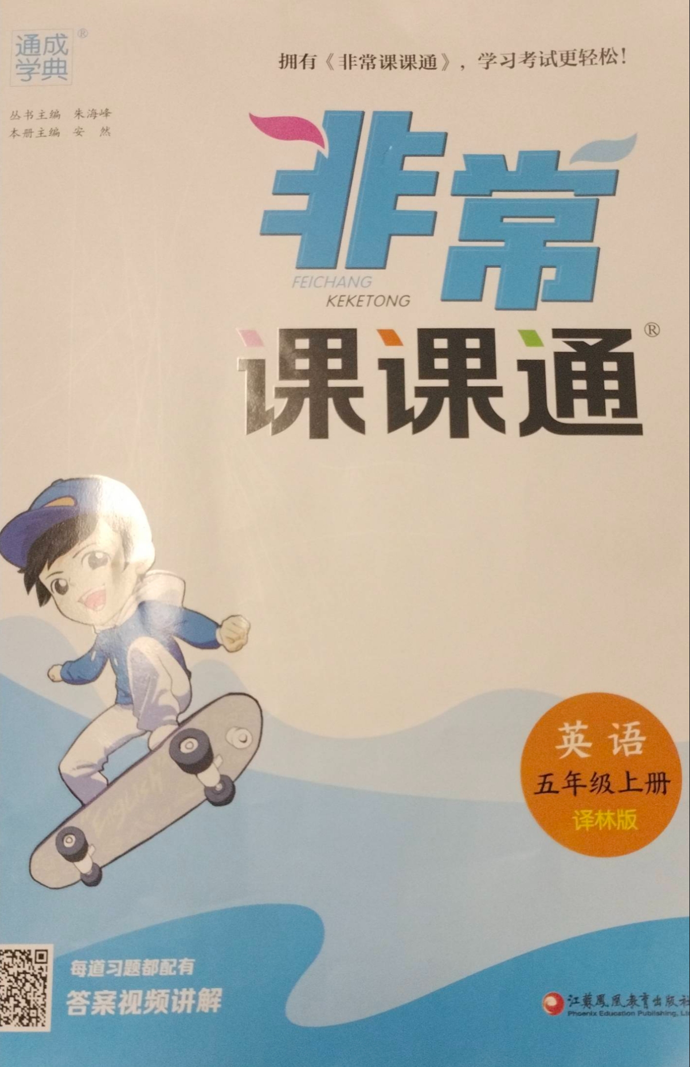 2023年非常课课通 五年级英语上册译林版